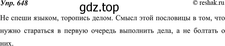 Решение 4. номер 648 (страница 246) гдз по русскому языку 7 класс Разумовская, Львова, учебник
