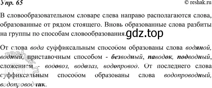 Решение 4. номер 65 (страница 27) гдз по русскому языку 7 класс Разумовская, Львова, учебник