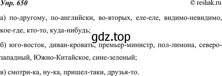 Решение 4. номер 650 (страница 246) гдз по русскому языку 7 класс Разумовская, Львова, учебник