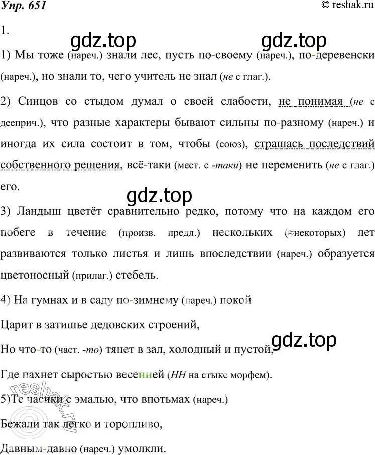 Решение 4. номер 651 (страница 246) гдз по русскому языку 7 класс Разумовская, Львова, учебник