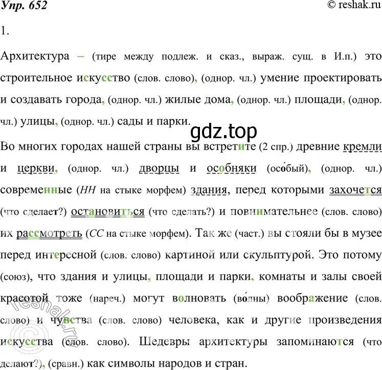 Решение 4. номер 652 (страница 247) гдз по русскому языку 7 класс Разумовская, Львова, учебник