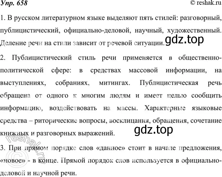 Решение 4. номер 658 (страница 250) гдз по русскому языку 7 класс Разумовская, Львова, учебник