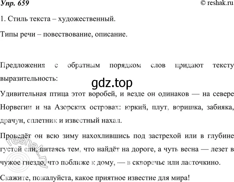 Решение 4. номер 659 (страница 250) гдз по русскому языку 7 класс Разумовская, Львова, учебник