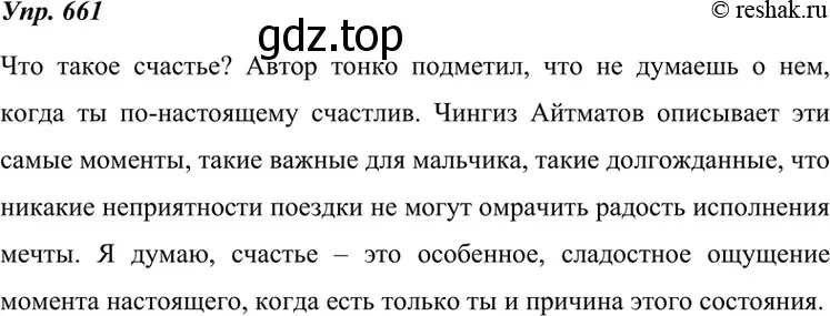 Решение 4. номер 661 (страница 251) гдз по русскому языку 7 класс Разумовская, Львова, учебник