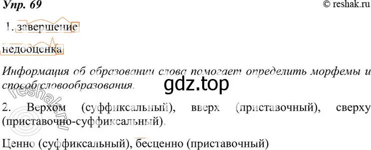 Решение 4. номер 69 (страница 27) гдз по русскому языку 7 класс Разумовская, Львова, учебник