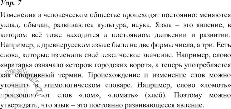 Решение 4. номер 7 (страница 7) гдз по русскому языку 7 класс Разумовская, Львова, учебник