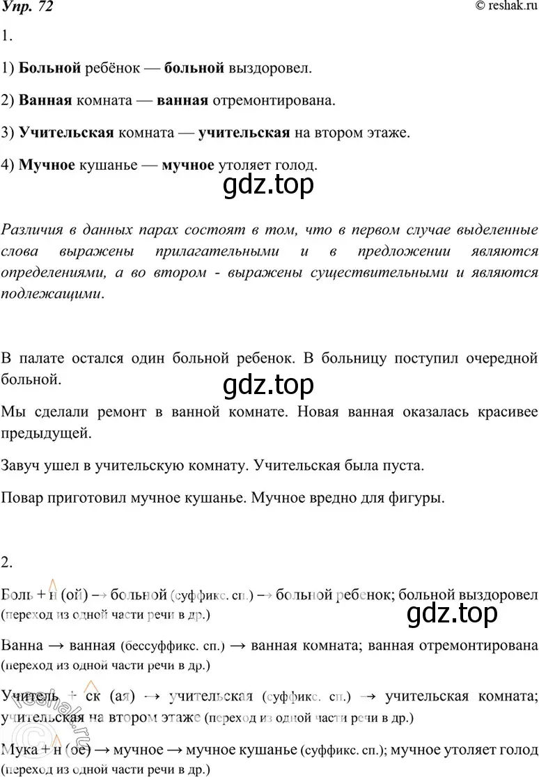 Решение 4. номер 72 (страница 28) гдз по русскому языку 7 класс Разумовская, Львова, учебник