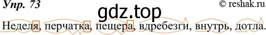 Решение 4. номер 73 (страница 28) гдз по русскому языку 7 класс Разумовская, Львова, учебник