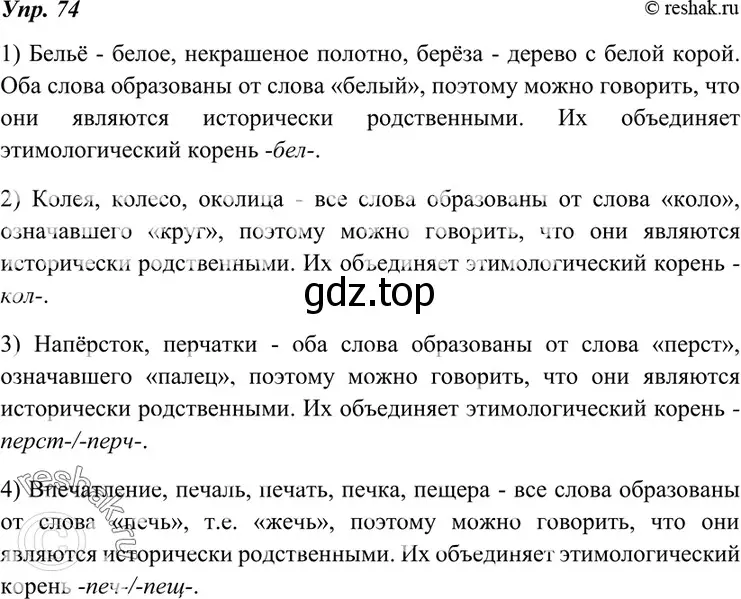 Решение 4. номер 74 (страница 29) гдз по русскому языку 7 класс Разумовская, Львова, учебник