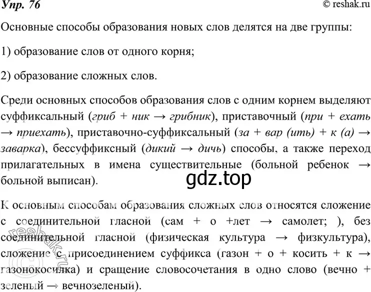 Решение 4. номер 76 (страница 29) гдз по русскому языку 7 класс Разумовская, Львова, учебник