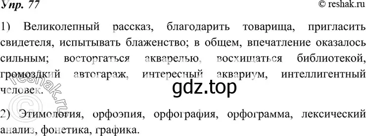 Решение 4. номер 77 (страница 29) гдз по русскому языку 7 класс Разумовская, Львова, учебник