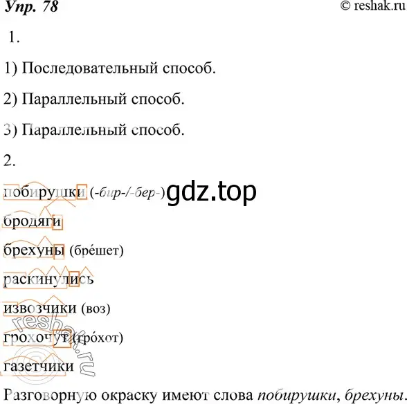 Решение 4. номер 78 (страница 30) гдз по русскому языку 7 класс Разумовская, Львова, учебник