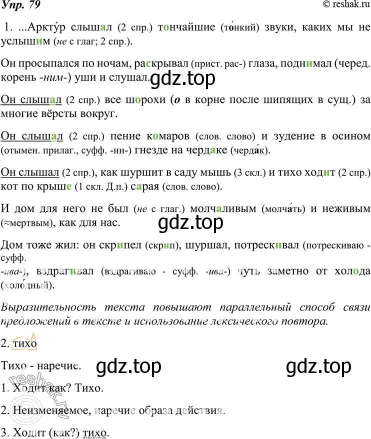 Решение 4. номер 79 (страница 31) гдз по русскому языку 7 класс Разумовская, Львова, учебник