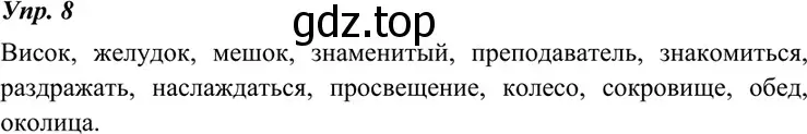 Решение 4. номер 8 (страница 7) гдз по русскому языку 7 класс Разумовская, Львова, учебник