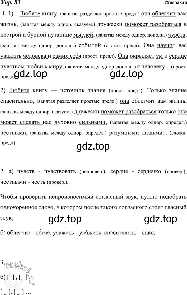 Решение 4. номер 83 (страница 33) гдз по русскому языку 7 класс Разумовская, Львова, учебник