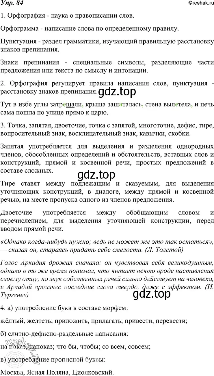 Решение 4. номер 84 (страница 33) гдз по русскому языку 7 класс Разумовская, Львова, учебник