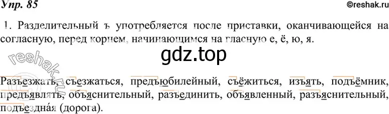 Решение 4. номер 85 (страница 34) гдз по русскому языку 7 класс Разумовская, Львова, учебник