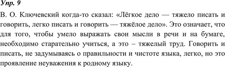 Решение 4. номер 9 (страница 8) гдз по русскому языку 7 класс Разумовская, Львова, учебник