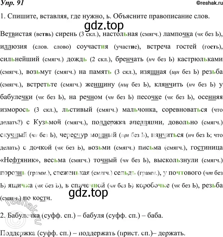 Решение 4. номер 91 (страница 35) гдз по русскому языку 7 класс Разумовская, Львова, учебник