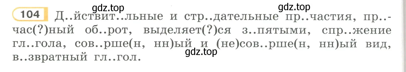 Условие номер 104 (страница 56) гдз по русскому языку 7 класс Рыбченкова, Александрова, учебник 1 часть