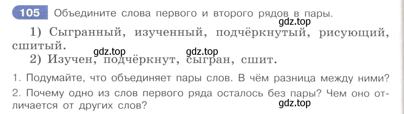 Условие номер 105 (страница 56) гдз по русскому языку 7 класс Рыбченкова, Александрова, учебник 1 часть