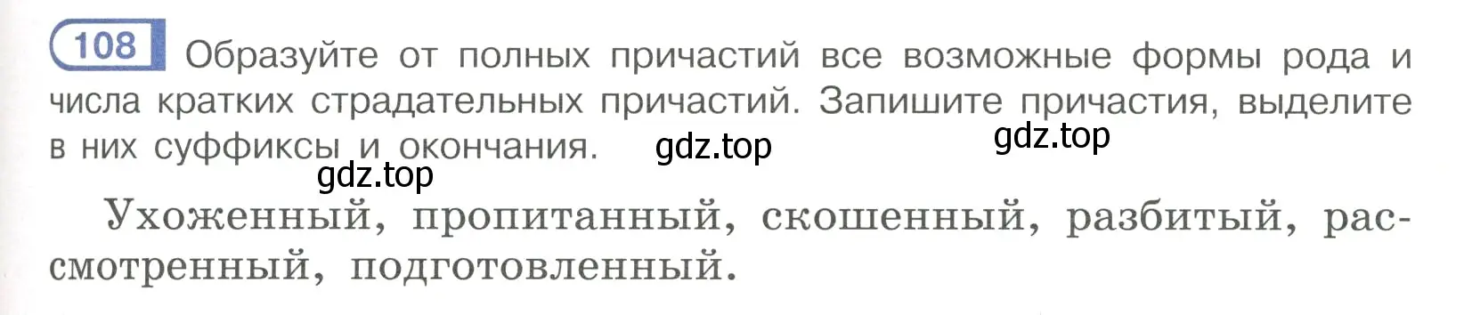 Условие номер 108 (страница 57) гдз по русскому языку 7 класс Рыбченкова, Александрова, учебник 1 часть