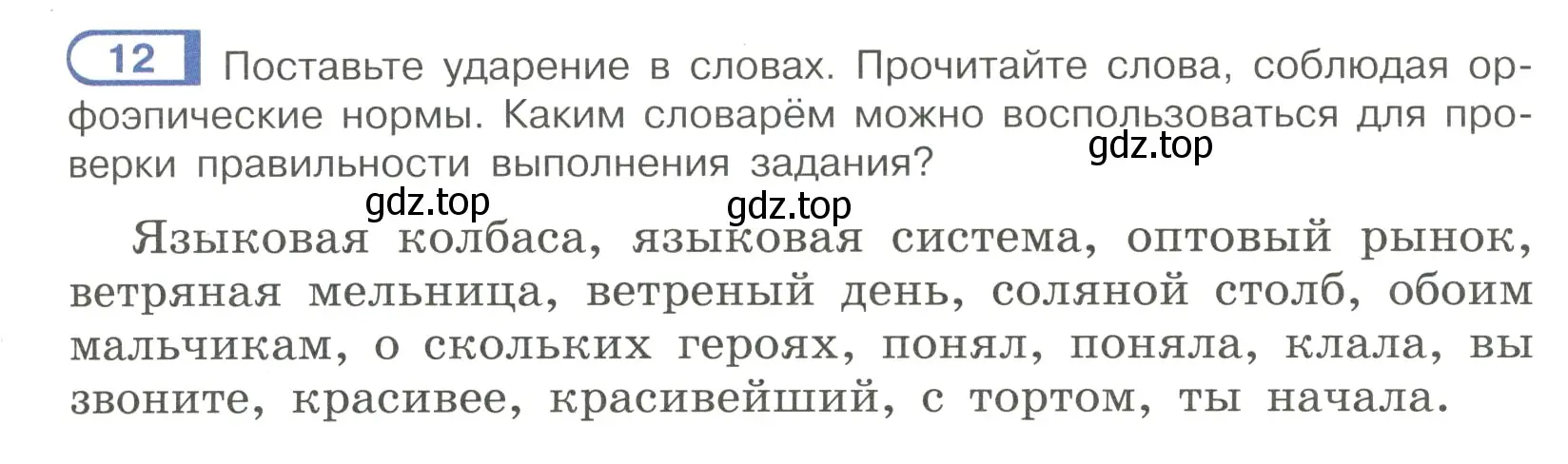 Условие номер 12 (страница 9) гдз по русскому языку 7 класс Рыбченкова, Александрова, учебник 1 часть