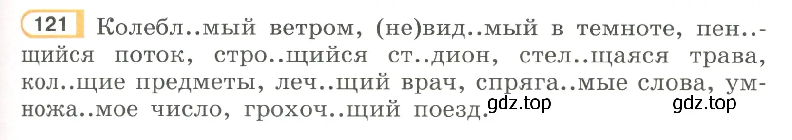 Условие номер 121 (страница 63) гдз по русскому языку 7 класс Рыбченкова, Александрова, учебник 1 часть