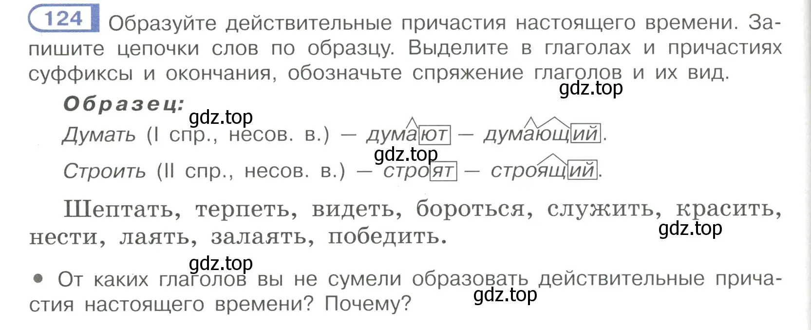 Условие номер 124 (страница 64) гдз по русскому языку 7 класс Рыбченкова, Александрова, учебник 1 часть