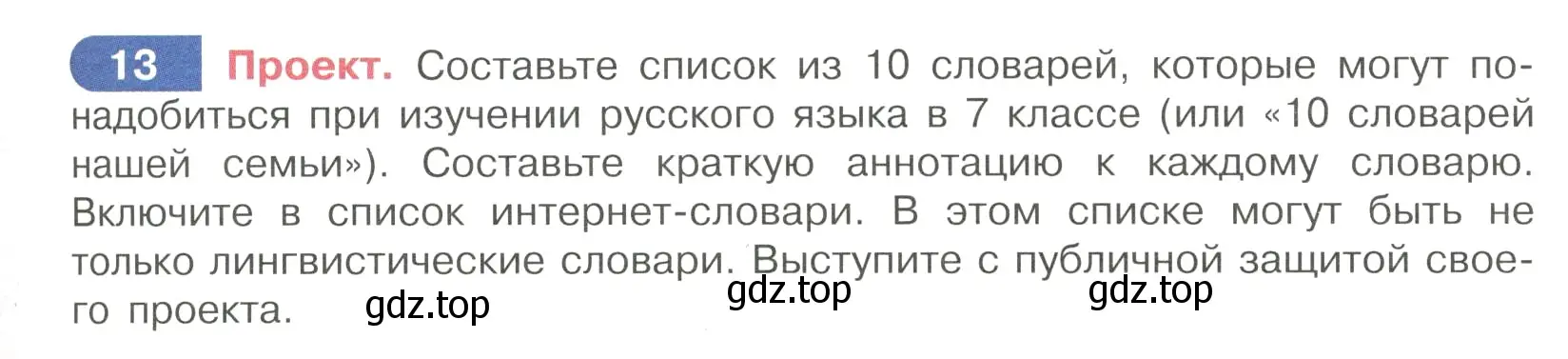 Условие номер 13 (страница 9) гдз по русскому языку 7 класс Рыбченкова, Александрова, учебник 1 часть