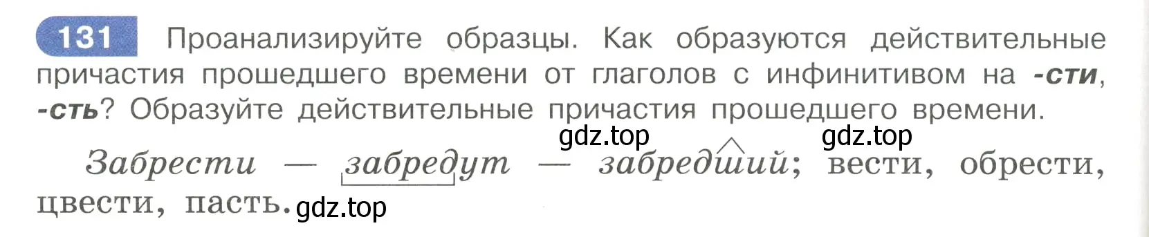 Условие номер 131 (страница 66) гдз по русскому языку 7 класс Рыбченкова, Александрова, учебник 1 часть