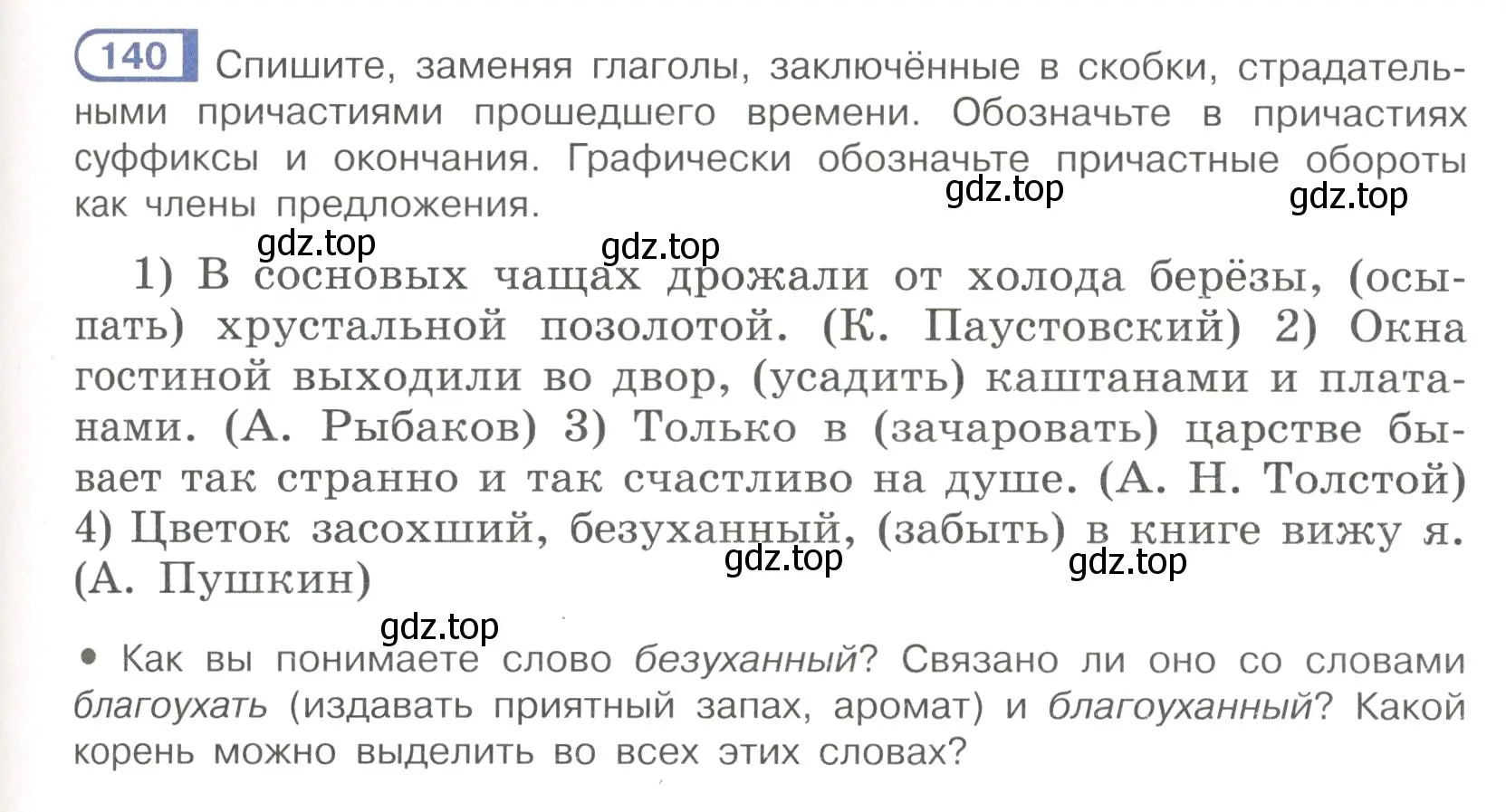 Условие номер 140 (страница 71) гдз по русскому языку 7 класс Рыбченкова, Александрова, учебник 1 часть