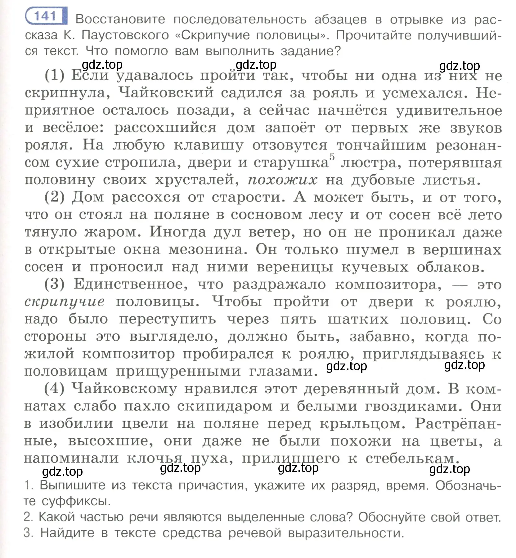 Условие номер 141 (страница 71) гдз по русскому языку 7 класс Рыбченкова, Александрова, учебник 1 часть