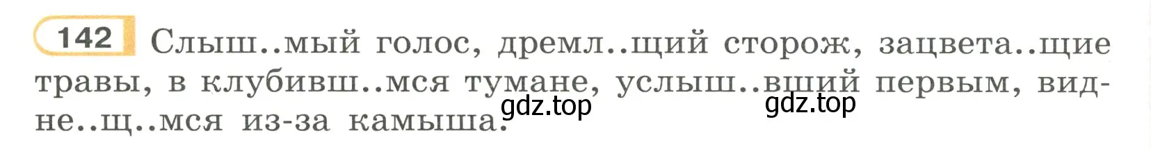 Условие номер 142 (страница 72) гдз по русскому языку 7 класс Рыбченкова, Александрова, учебник 1 часть