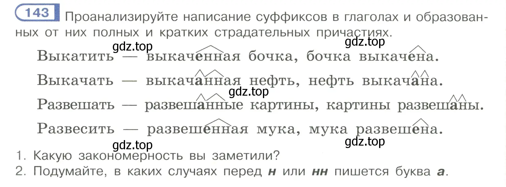 Условие номер 143 (страница 72) гдз по русскому языку 7 класс Рыбченкова, Александрова, учебник 1 часть