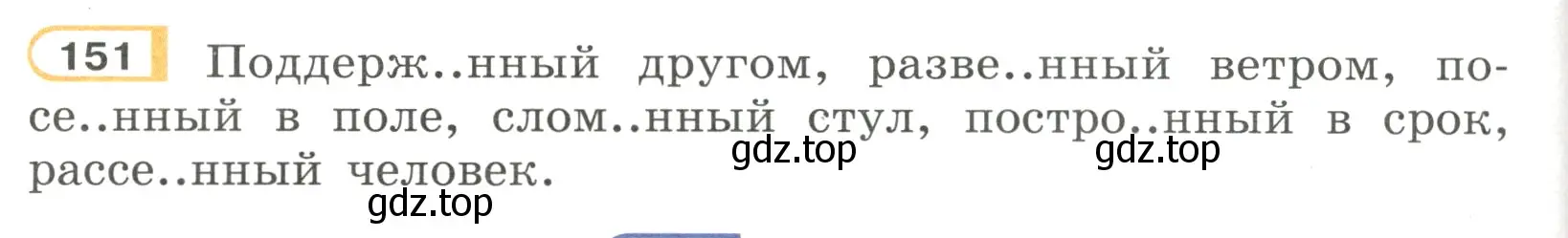 Условие номер 151 (страница 76) гдз по русскому языку 7 класс Рыбченкова, Александрова, учебник 1 часть