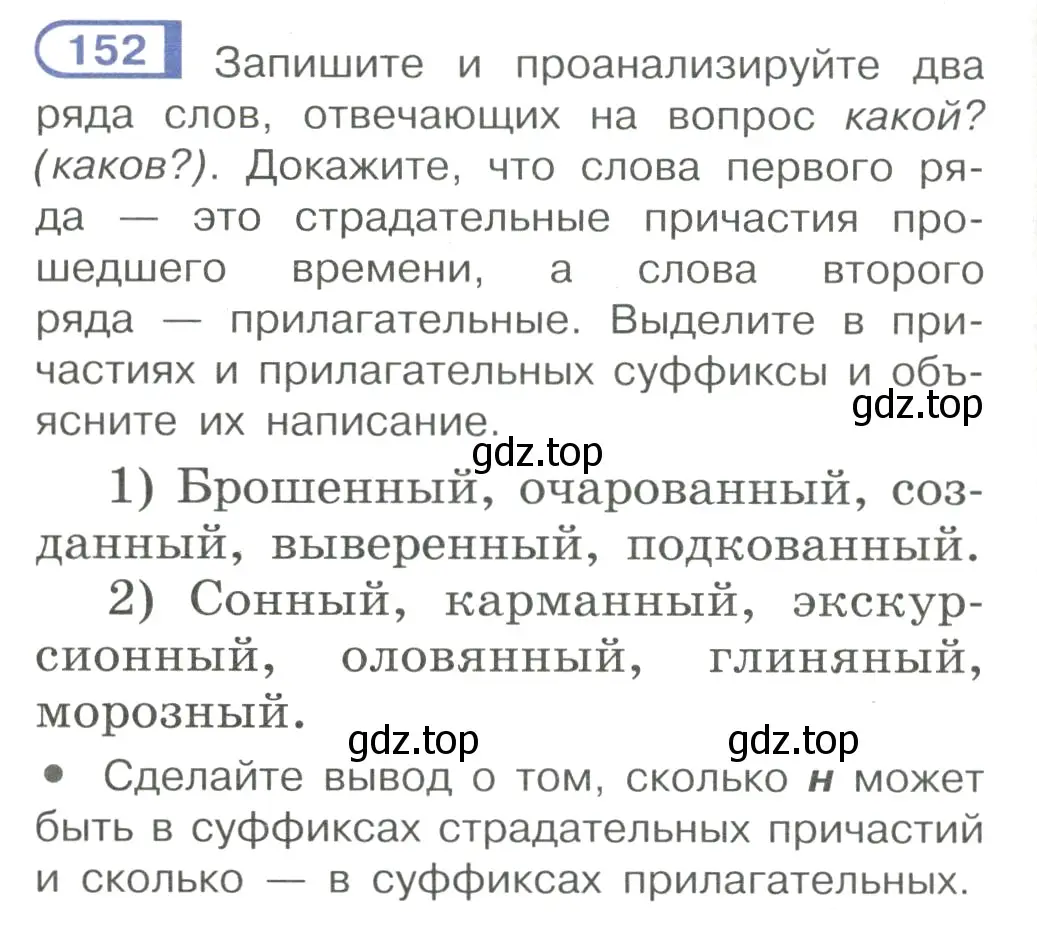 Условие номер 152 (страница 76) гдз по русскому языку 7 класс Рыбченкова, Александрова, учебник 1 часть