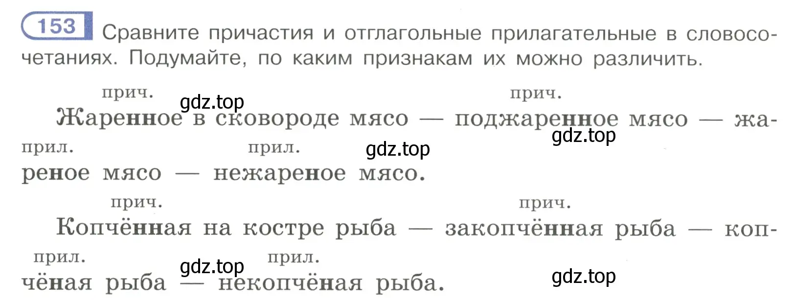 Условие номер 153 (страница 76) гдз по русскому языку 7 класс Рыбченкова, Александрова, учебник 1 часть