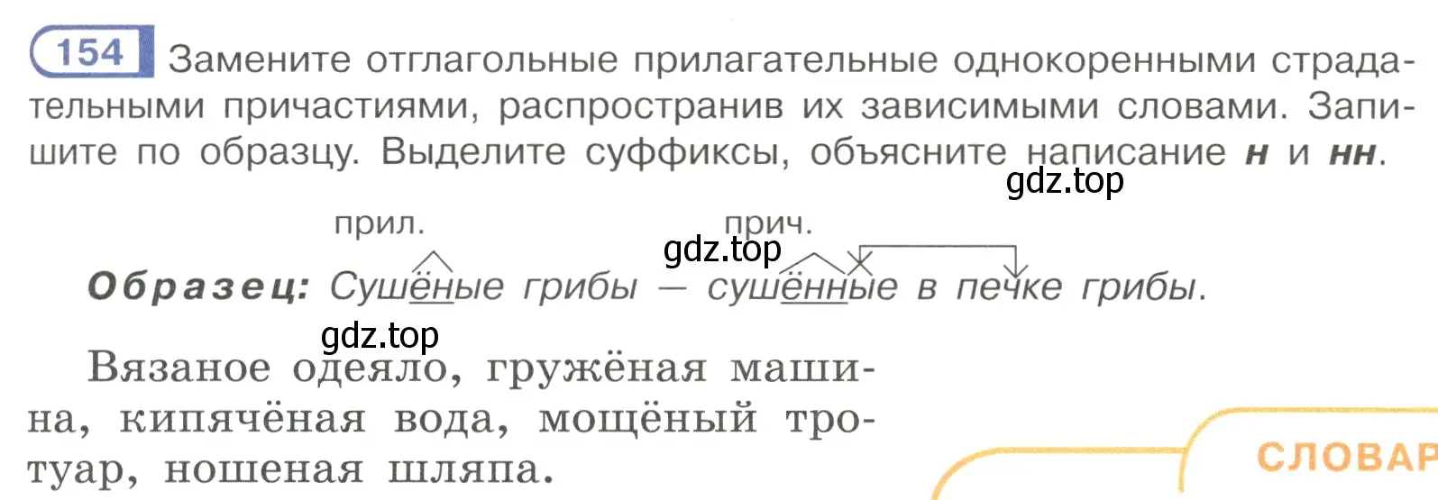 Условие номер 154 (страница 77) гдз по русскому языку 7 класс Рыбченкова, Александрова, учебник 1 часть