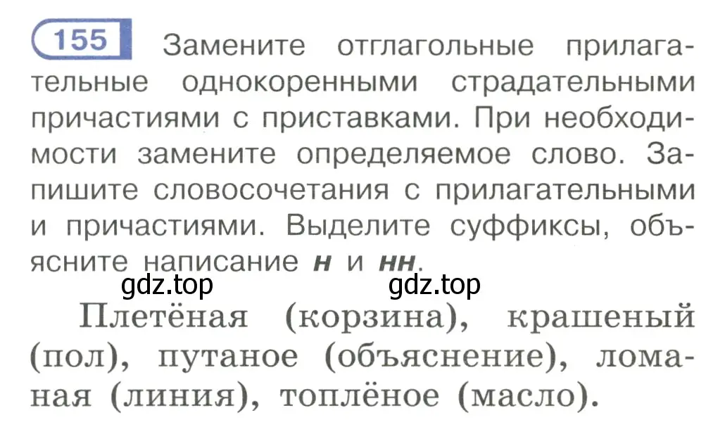 Условие номер 155 (страница 77) гдз по русскому языку 7 класс Рыбченкова, Александрова, учебник 1 часть