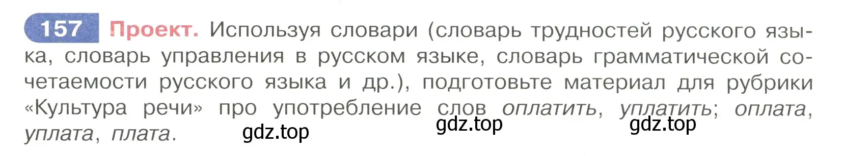 Условие номер 157 (страница 78) гдз по русскому языку 7 класс Рыбченкова, Александрова, учебник 1 часть