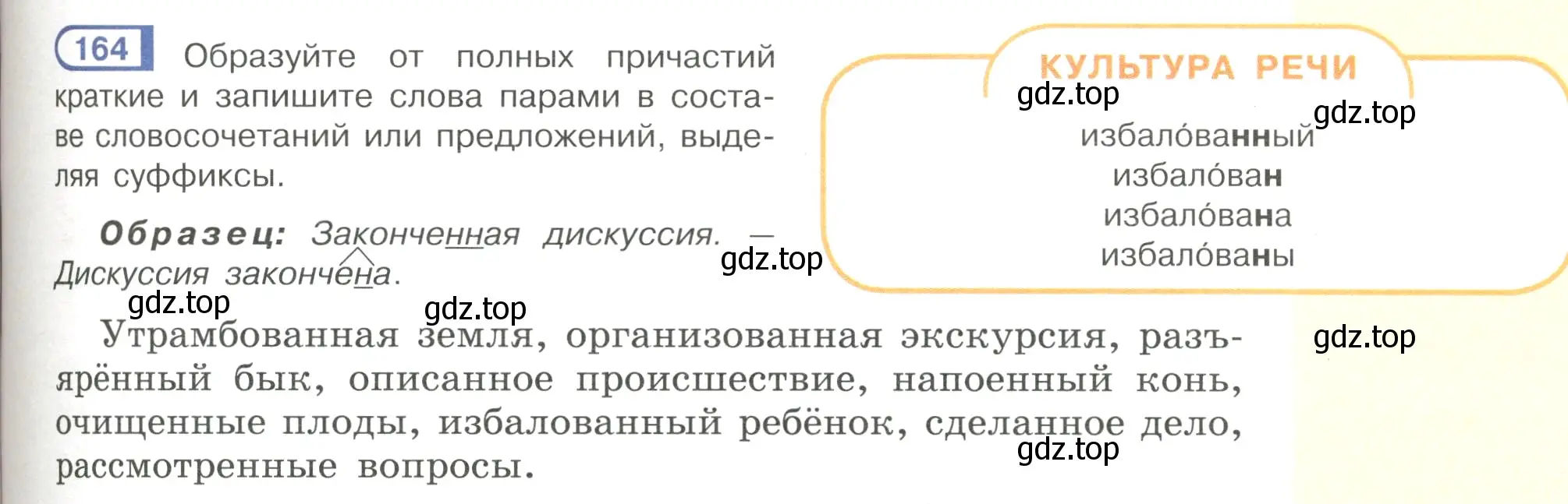 Условие номер 164 (страница 81) гдз по русскому языку 7 класс Рыбченкова, Александрова, учебник 1 часть