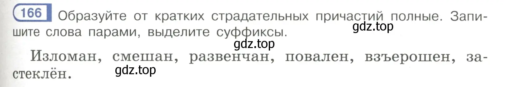 Условие номер 166 (страница 81) гдз по русскому языку 7 класс Рыбченкова, Александрова, учебник 1 часть