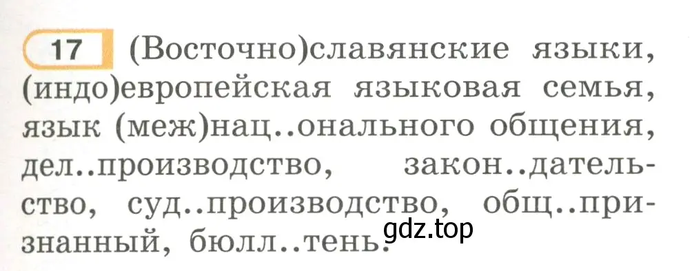 Условие номер 17 (страница 11) гдз по русскому языку 7 класс Рыбченкова, Александрова, учебник 1 часть