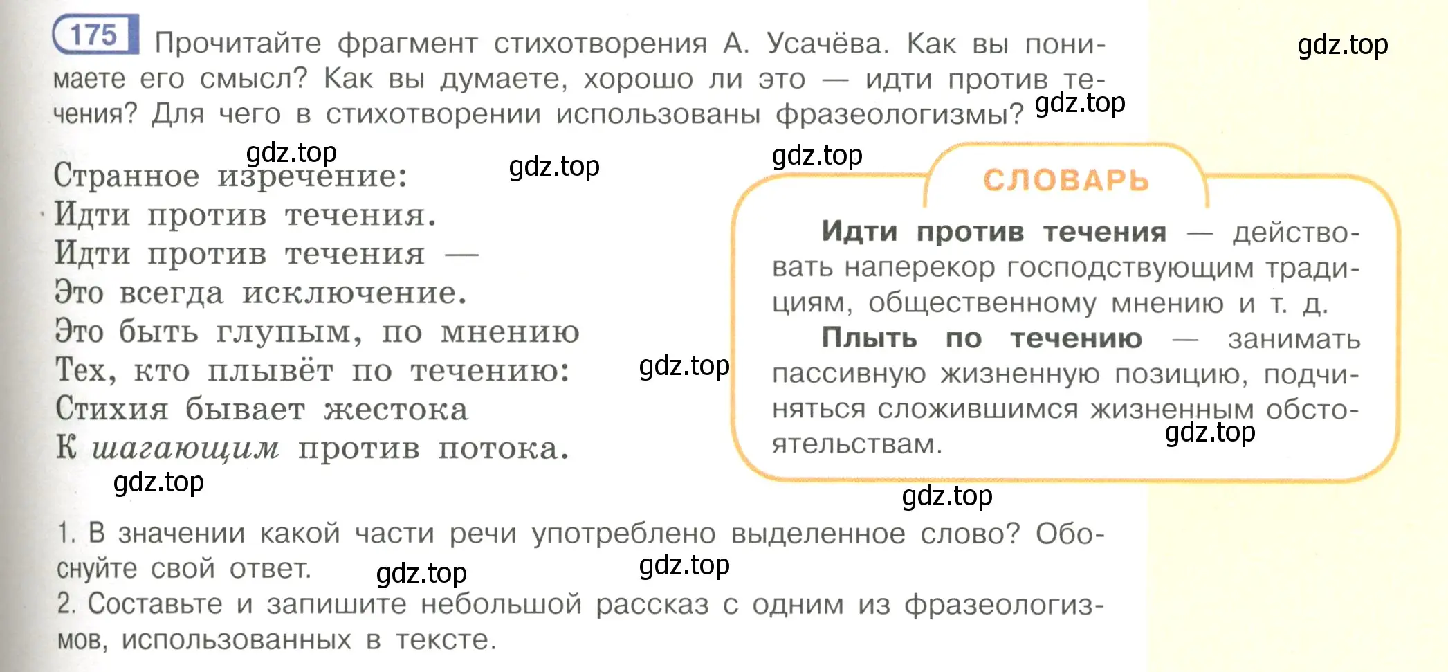 Условие номер 175 (страница 85) гдз по русскому языку 7 класс Рыбченкова, Александрова, учебник 1 часть