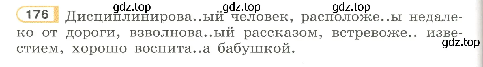 Условие номер 176 (страница 86) гдз по русскому языку 7 класс Рыбченкова, Александрова, учебник 1 часть