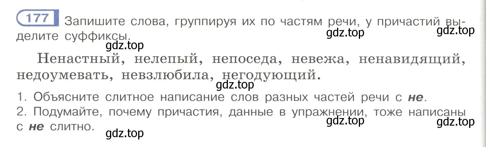 Условие номер 177 (страница 86) гдз по русскому языку 7 класс Рыбченкова, Александрова, учебник 1 часть