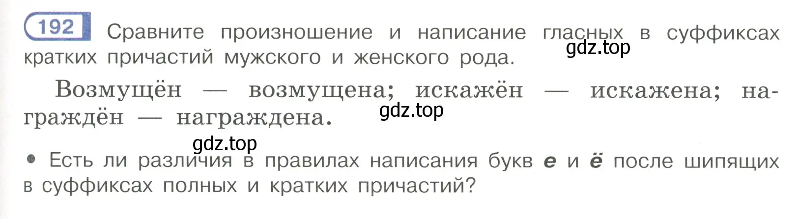 Условие номер 192 (страница 91) гдз по русскому языку 7 класс Рыбченкова, Александрова, учебник 1 часть