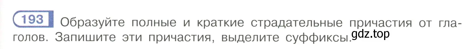 Условие номер 193 (страница 91) гдз по русскому языку 7 класс Рыбченкова, Александрова, учебник 1 часть