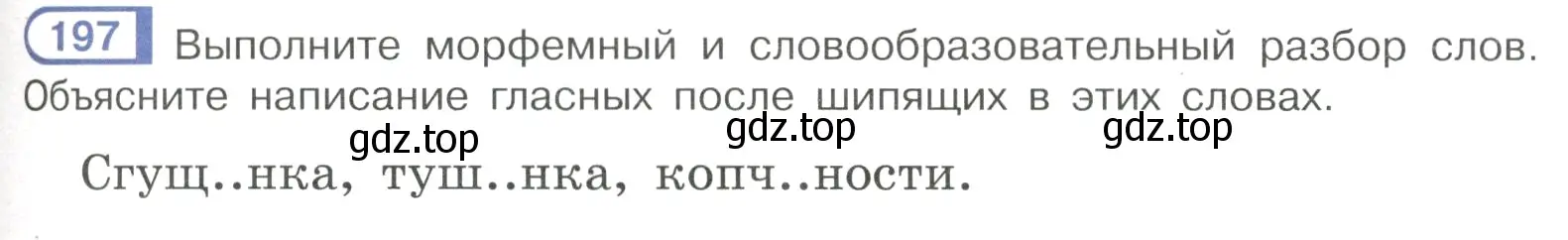 Условие номер 197 (страница 93) гдз по русскому языку 7 класс Рыбченкова, Александрова, учебник 1 часть